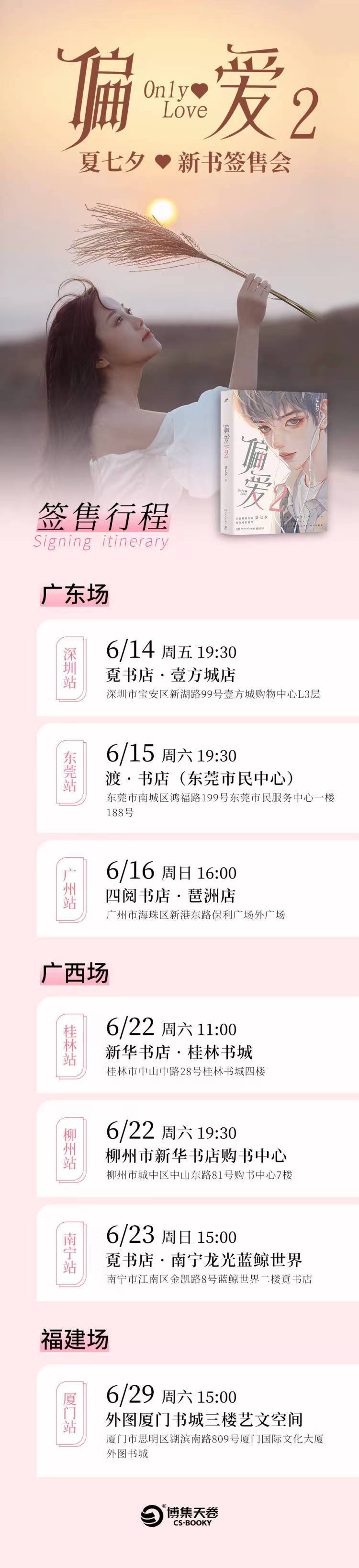 夏七夕《偏爱2》2024年6月签售行程公布(图1)