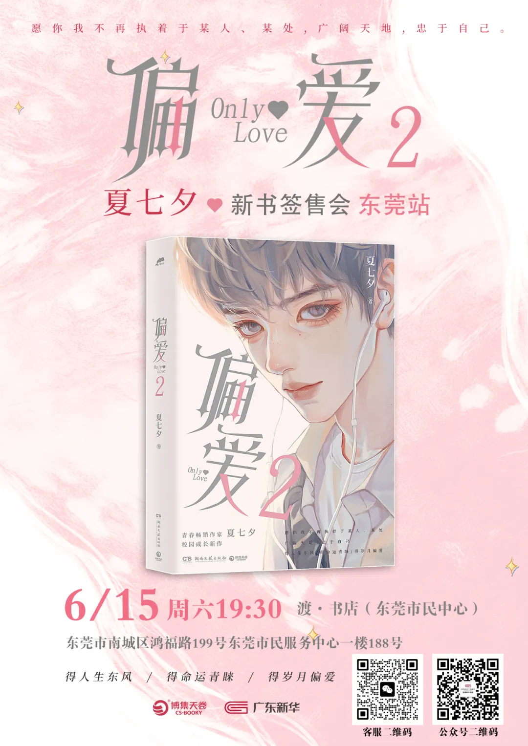 夏七夕《偏爱2》2024年6月15日东莞签售会详情公布(图3)