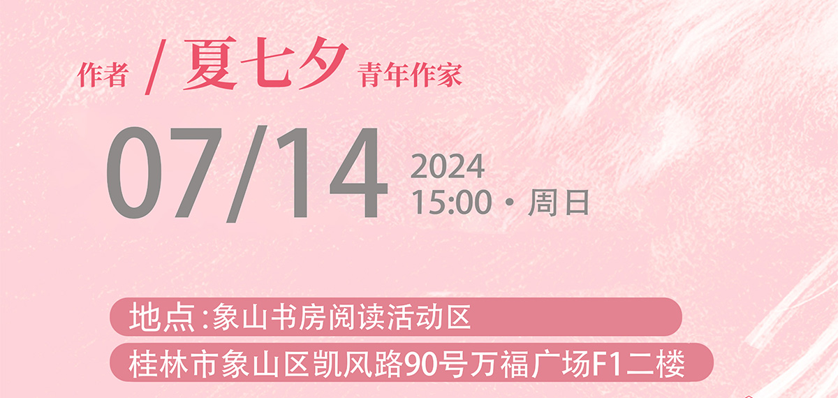 夏七夕《偏爱2》2024年7月14日桂林签售会通知